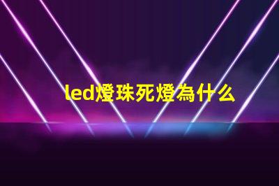 led燈珠死燈為什么會燒芯片 led燈燈珠的更換